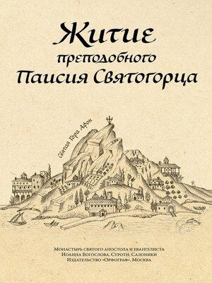 cover image of Житие преподобного Паисия Святогорца